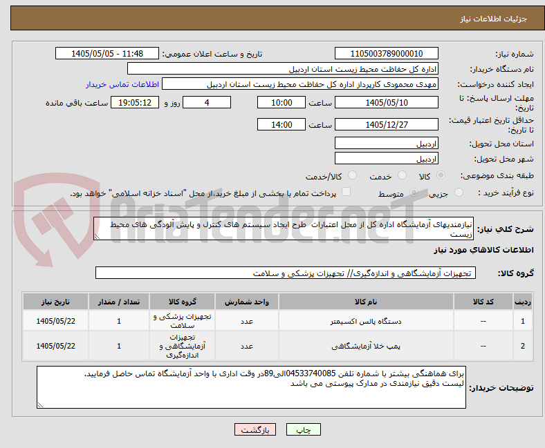 تصویر کوچک آگهی نیازمندیهای آزمایشگاه اداره کل از محل اعتبارات  طرح ایجاد سیستم های کنترل و پایش آلودگی های محیط زیست
