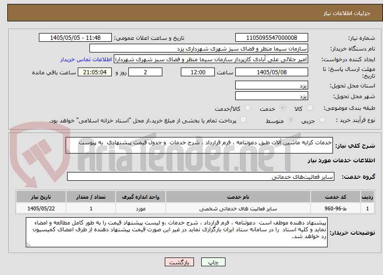 تصویر کوچک آگهی خدمات کرایه ماشین آلات طبق دعوتنامه ، فرم قرارداد ، شرح خدمات  و جدول قیمت پیشنهادی  به پیوست