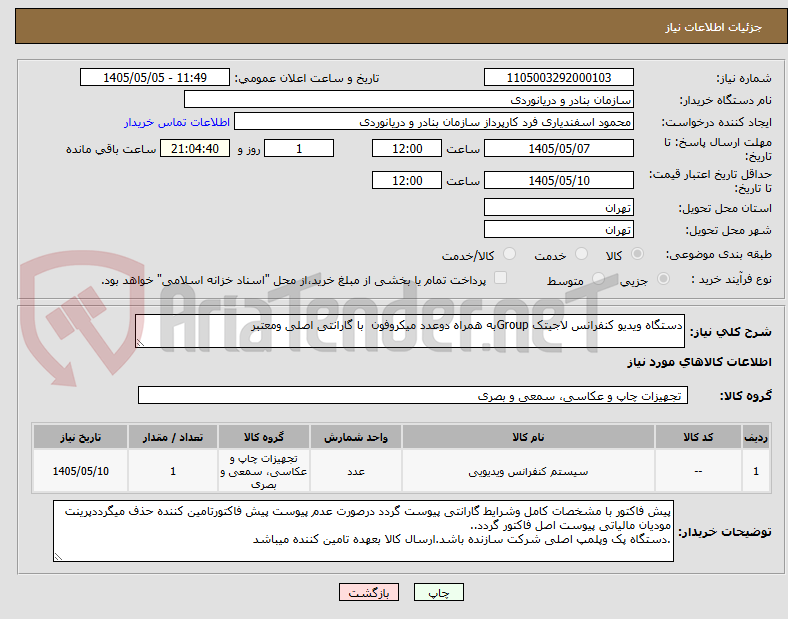 تصویر کوچک آگهی دستگاه ویدیو کنفرانس لاجیتک Groupبه همراه دوعدد میکروفون  با گارانتی اصلی ومعتبر