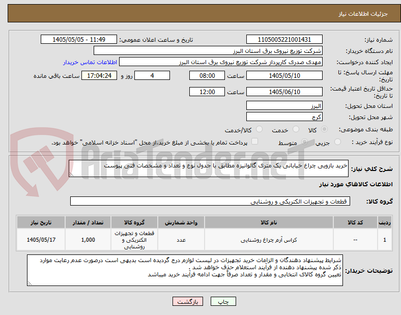 تصویر کوچک آگهی خرید بازویی چراغ خیابانی یک متری گالوانیزه مطابق با جدول نوع و تعداد و مشخصات فنی پیوست