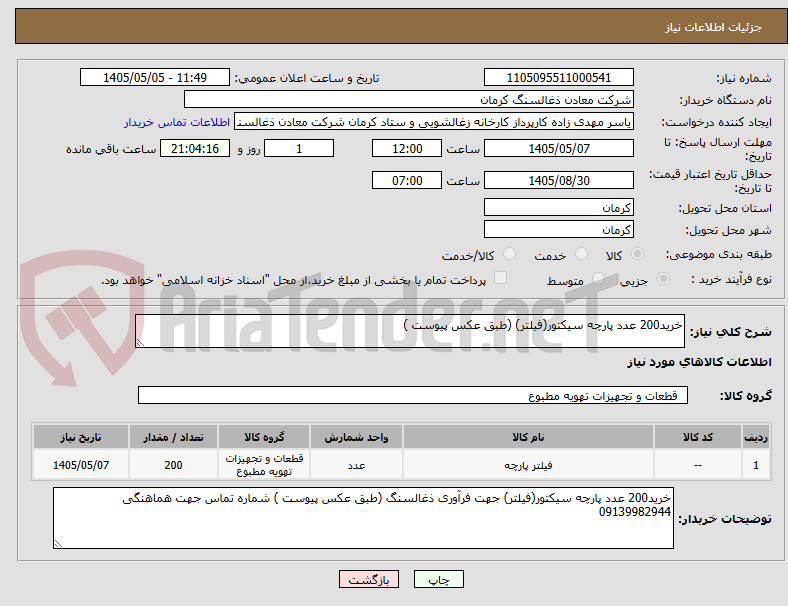 تصویر کوچک آگهی خرید200 عدد پارچه سیکتور(فیلتر) (طبق عکس پیوست )