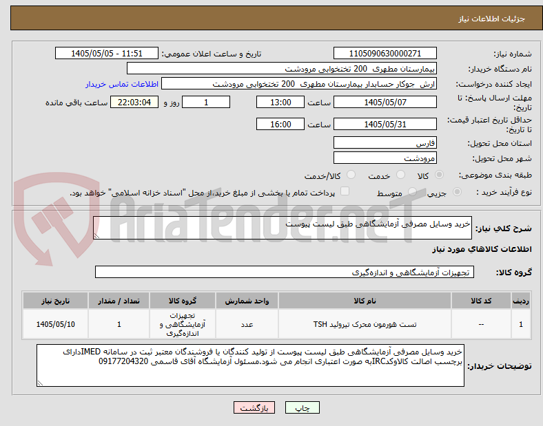 تصویر کوچک آگهی خرید وسایل مصرفی آزمایشگاهی طبق لیست پیوست 