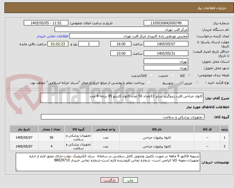 تصویر کوچک آگهی کانول جراحی قلب رتروگرید سایز 13تعداد 50 عدد-کانول کاردیو 45 درجه 4 عدد