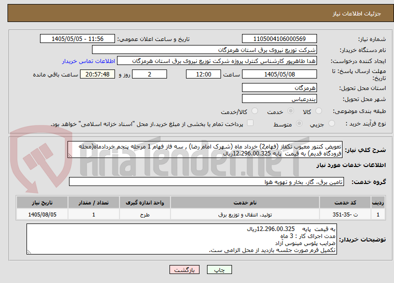 تعویض کنتور معیوب تکفاز (فهام2) خرداد ماه (شهرک امام رضا) , سه فاز فهام 1 مرحله پنجم خردادماه(محله فرودگاه قدیم) به قیمت پایه 12.296.00.325ریال