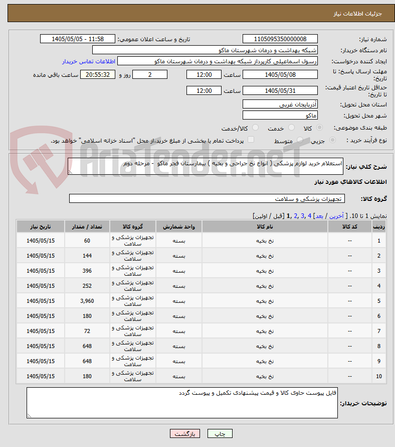 تصویر کوچک آگهی استعلام خرید لوازم پزشکی ( انواع نخ جراحی و بخیه ) بیمارستان فجر ماکو  - مرحله دوم 