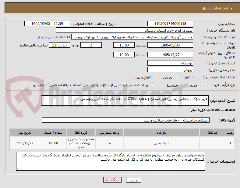 تصویر کوچک آگهی خرید بلوک سیمانی (بتنی) غیر مسلح و مقاومت C35 در ابعاد ذکر شده فایل پیوستی