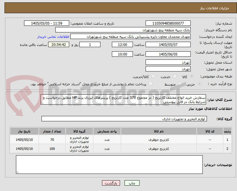 تصویر کوچک آگهی سفارش خرید انواع مختلف کارتریج ( در مجموع 170 عدد کارتریج ) پرینترهای لیزری برند HP مطابق درخواست و شرایط بانک در فایل پیوستی 