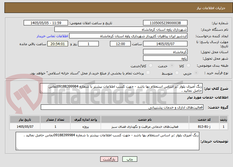 تصویر کوچک آگهی رنگ آمیزی بلوار :بر اساس استعلام بها باشد - جهت کسب اطلاعات بیشتر با شماره 09188399984تماس حاصل نمائید .