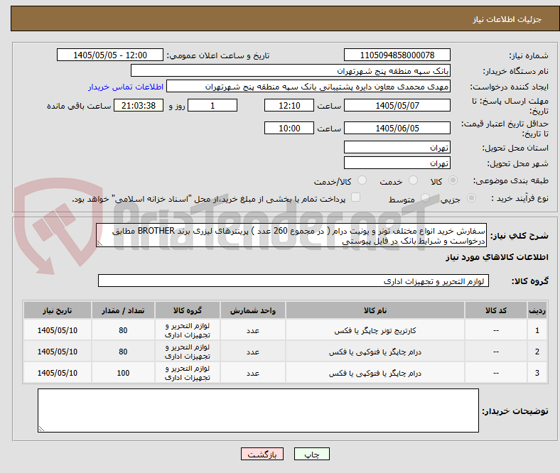 تصویر کوچک آگهی سفارش خرید انواع مختلف تونر و یونیت درام ( در مجموع 260 عدد ) پرینترهای لیزری برند BROTHER مطابق درخواست و شرایط بانک در فایل پیوستی 
