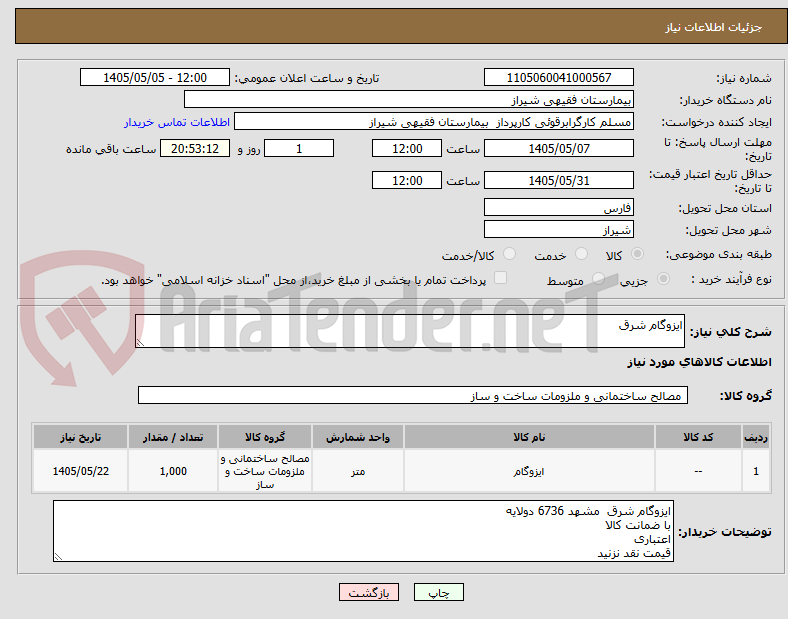 تصویر کوچک آگهی ایزوگام شرق