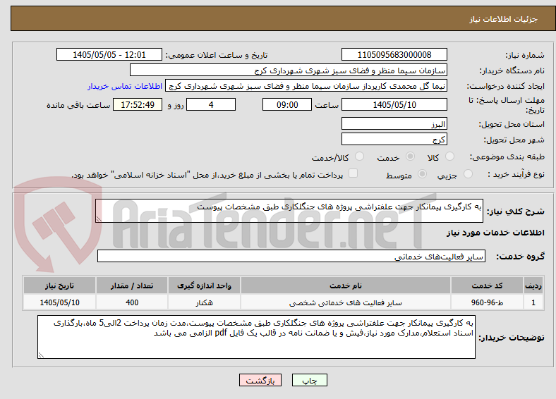 تصویر کوچک آگهی به کارگیری پیمانکار جهت علفتراشی پروژه های جنگلکاری طبق مشخصات پیوست