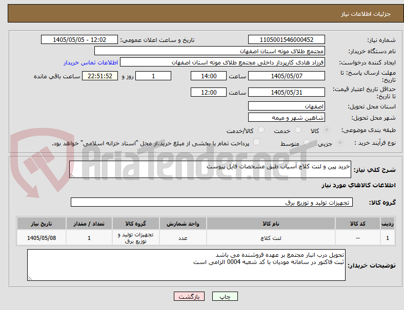 خرید پین و لنت کلاچ آسیاب طبق مشخصات فایل پیوست