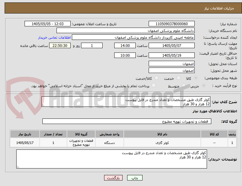 کولر گازی طبق مشخصات و تعداد مندرج در فایل پیوست
12 هزار و 30 هزار
