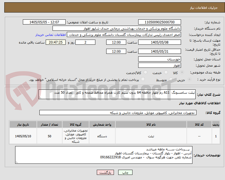 تبلت سامسونگ A11 رم چهار حافظه 64 بدون سیم کارت همراه محافظ صفحه و کاور تعداد 50 عدد
