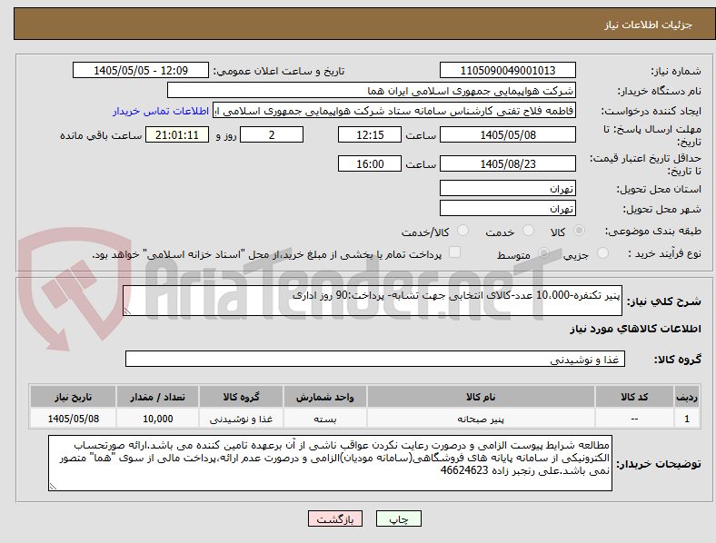 تصویر کوچک آگهی پنیر تکنفره-10،000 عدد-کالای انتخابی جهت تشابه- پرداخت:90 روز اداری