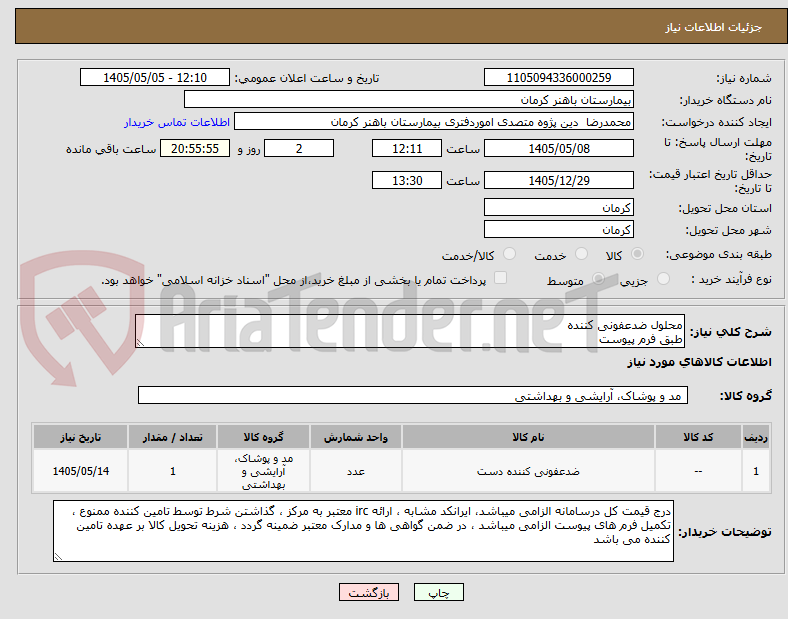 تصویر کوچک آگهی محلول ضدعفونی کننده
طبق فرم پیوست