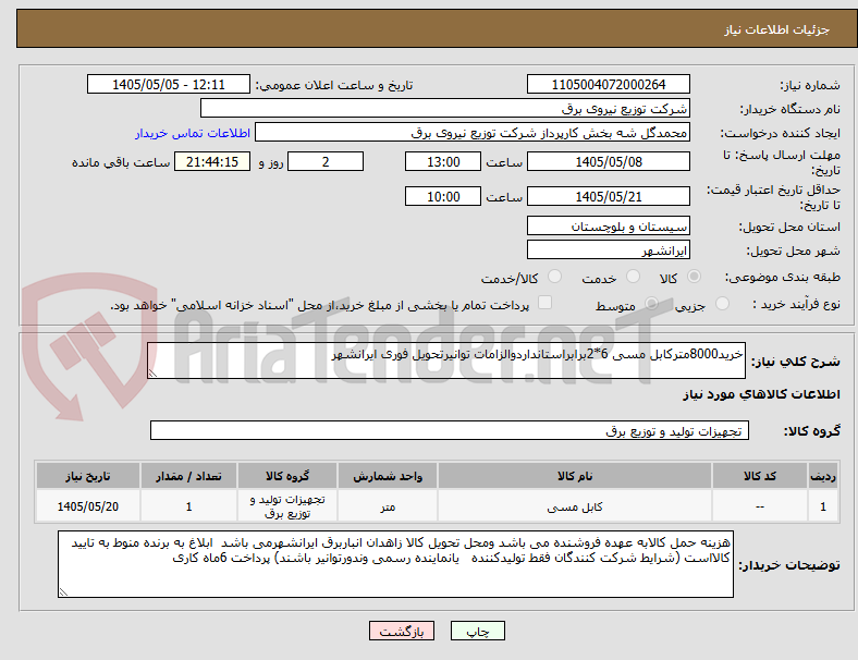 تصویر کوچک آگهی خرید8000مترکابل مسی 6*2برابراستانداردوالزامات توانیرتحویل فوری ایرانشهر