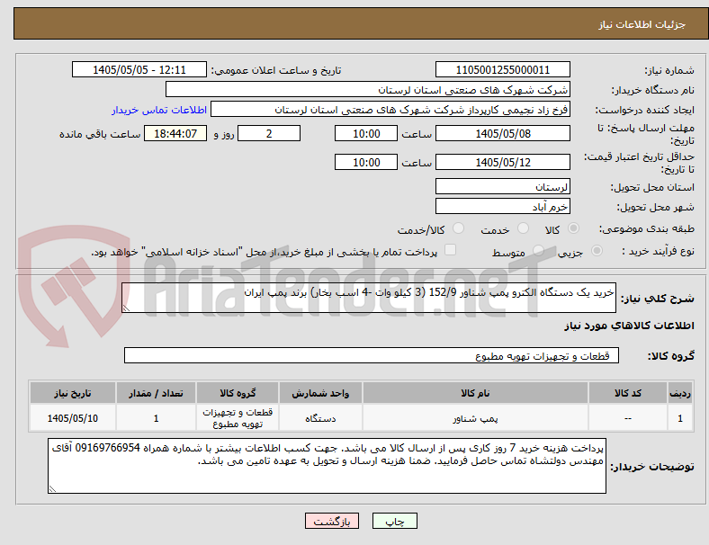 تصویر کوچک آگهی خرید یک دستگاه الکترو پمپ شناور 152/9 (3 کیلو وات -4 اسب بخار) برند پمپ ایران 