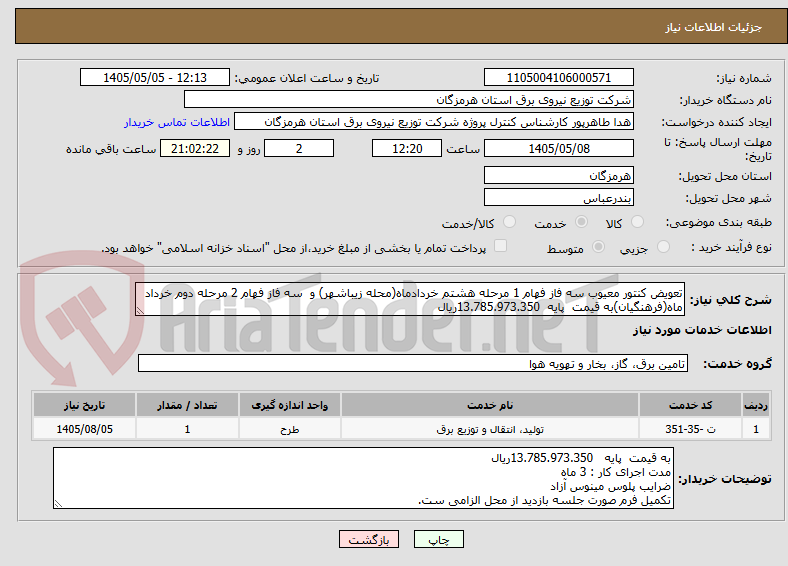 تصویر کوچک آگهی تعویض کنتور معیوب سه فاز فهام 1 مرحله هشتم خردادماه(محله زیباشهر) و  سه فاز فهام 2 مرحله دوم خرداد ماه(فرهنگیان)به قیمت  پایه  13.785.973.350ریال