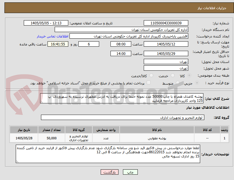 تصویر کوچک آگهی پوشه کاغذی همراه با چاپ 50000 عدد نمونه حتما برای دریافت به ادرس مطهری نرسیده به سهروردی  پ 125 واحد کارپردازی مراجعه فرمایید