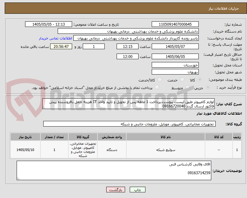 لوازم کامپیوتر طبق لیست پیوست.پرداخت 1 ماهه پس از تحویل و تایید واحد IT هزینه حمل بافروشنده پیش فاکتور ارسال گردد 09166720040