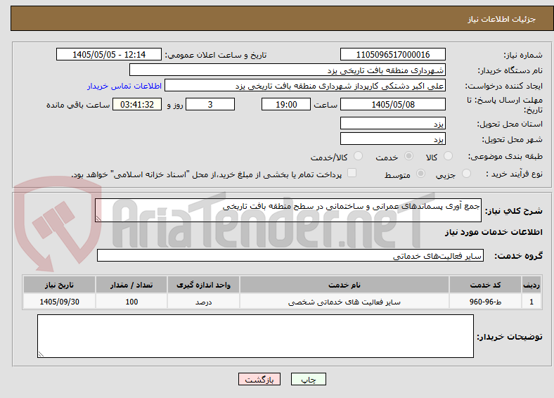 تصویر کوچک آگهی جمع آوری پسماندهای عمرانی و ساختمانی در سطح منطقه بافت تاریخی