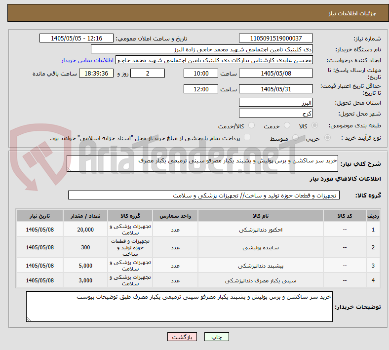 تصویر کوچک آگهی خرید سر ساکشن و برس پولیش و یشبند یکبار مصرفو سینی ترمیمی یکبار مصرف