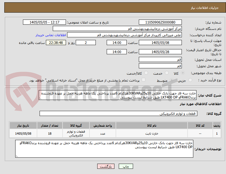 تصویر کوچک آگهی خازن سه فاز جهت بانک خازنی 10و25و30KVARهرکدام 6عدد پرداختی یک ماهه هزینه حمل بر عهده فروشنده برندFRAKOو LKT400 DP طبق شرایط لیست پیوستی 