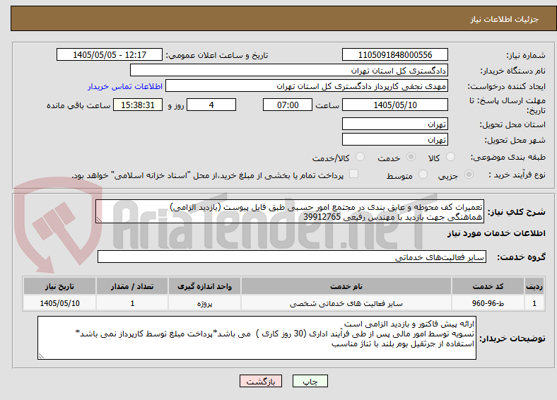 تصویر کوچک آگهی تعمیرات کف محوطه و عایق بندی در مجتمع امور حسبی طبق فایل پیوست (بازدید الزامی)
هماهنگی جهت بازدید با مهندس رفیعی 39912765