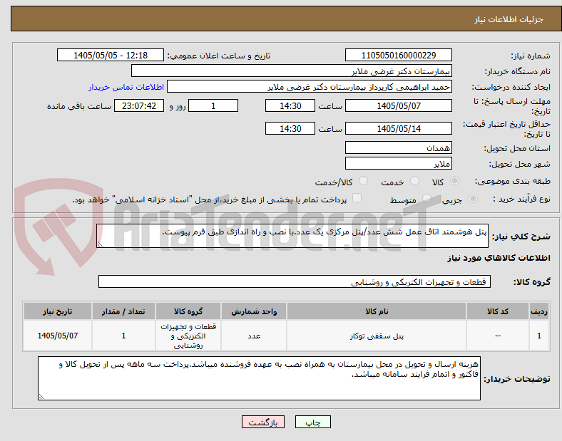تصویر کوچک آگهی پنل هوشمند اتاق عمل شش عدد/پنل مرکزی یک عدد.با نصب و راه اندازی طبق فرم پیوست.