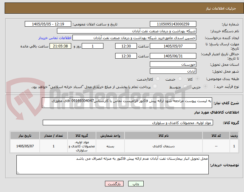 تصویر کوچک آگهی به لیست پیوست مراجعه شود ارائه پیش فاکتور الزامیست تماس با کارشناس09169304047 آقای مطوری