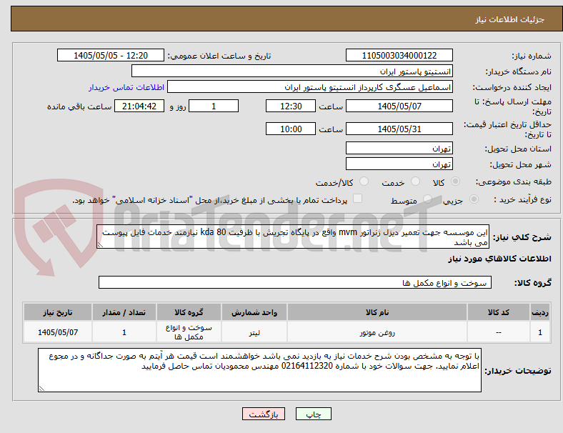 تصویر کوچک آگهی این موسسه جهت تعمیر دیزل ژنراتور mvm واقع در پایگاه تجریش با ظرفیت 80 kda نیازمند خدمات فایل پیوست می باشد