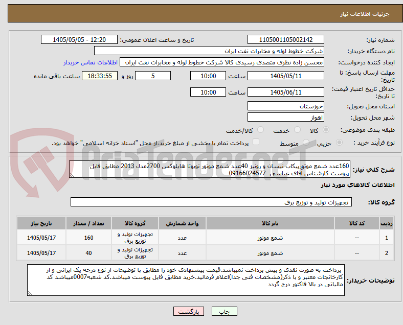 تصویر کوچک آگهی 160عدد شمع موتورپیکاب نیسان و رونیز 40عدد شمع موتور تویوتا هایلوکس 2700مدل 2013 مطابق فایل پیوست کارشناس آقای عباسی  09166024577
