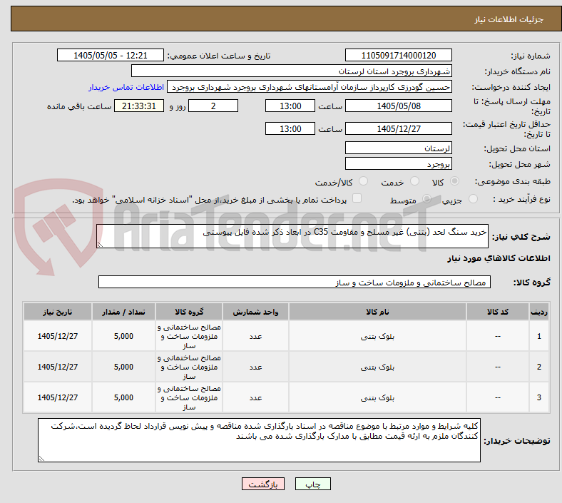 خرید سنگ لحد (بتنی) غیر مسلح و مقاومت C35 در ابعاد ذکر شده فایل پیوستی