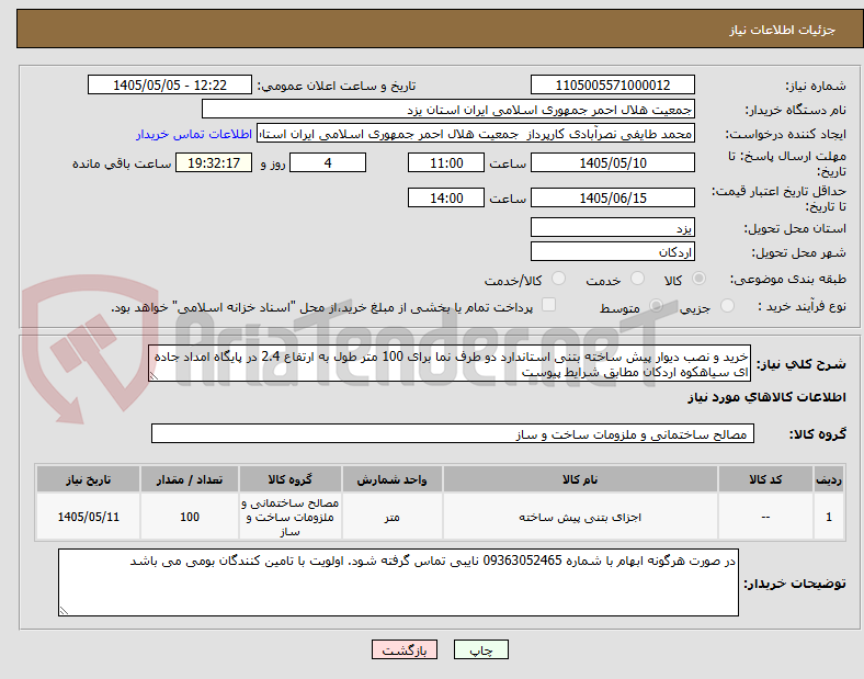 خرید و نصب دیوار پیش ساخته بتنی استاندارد دو طرف نما برای 100 متر طول به ارتفاع 2.4 در پایگاه امداد جاده ای سیاهکوه اردکان مطابق شرایط پیوست