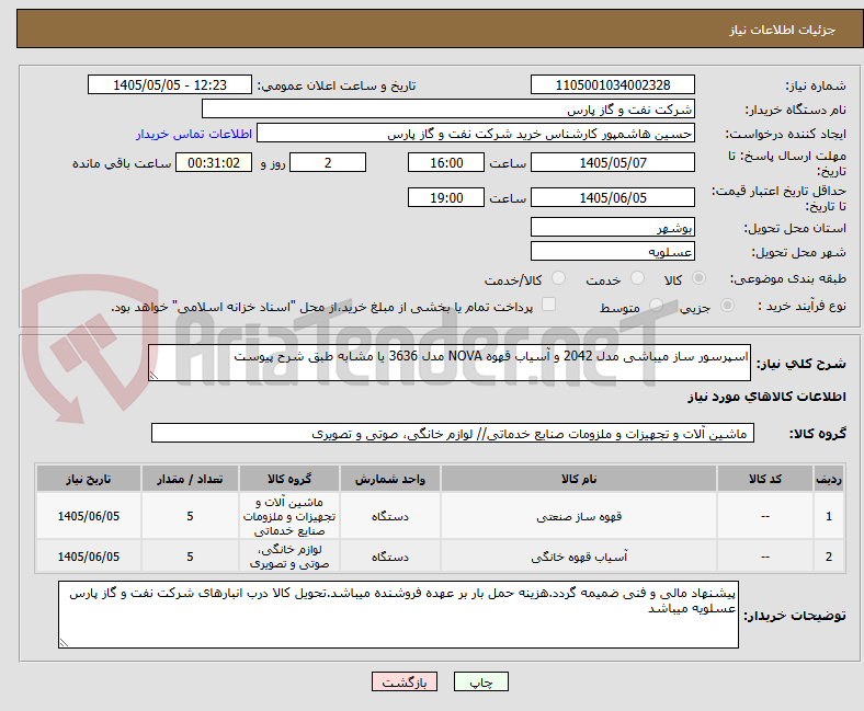 تصویر کوچک آگهی اسپرسور ساز میباشی مدل 2042 و آسیاب قهوه NOVA مدل 3636 یا مشابه طبق شرح پیوست