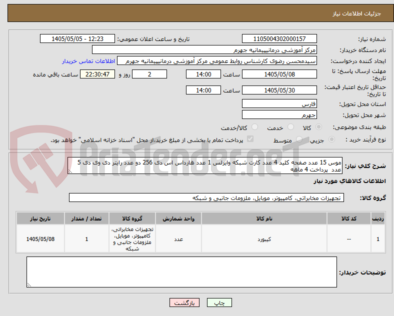 تصویر کوچک آگهی موس 15 عدد صفحه کلید 4 عدد کارت شبکه وایرلس 1 عدد هارداس اس دی 256 دو عدد رایتر دی وی دی 5 عدد  پرداخت 4 ماهه 