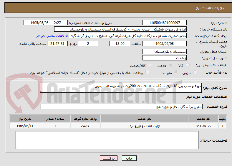تصویر کوچک آگهی تهیه و نصب برج 18متری با 12عدد ال ای دی 200وات در شهرستان نیمروز