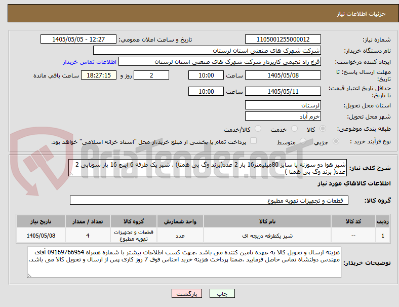 تصویر کوچک آگهی شیر هوا دو سوزنه با سایز 80میلیمتر16 بار 2 عدد(برند وگ بی همتا) . شیر یک طرفه 6 اینچ 16 بار سوپاپی 2 عدد( برند وگ بی همتا )
