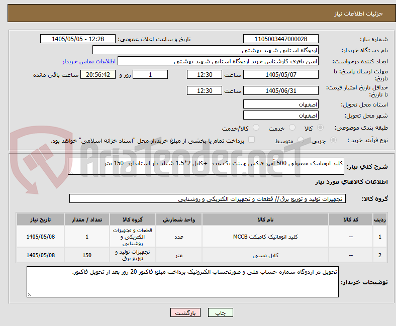 تصویر کوچک آگهی کلید اتوماتیک معمولی 500 آمپر فیکس چینت یک عدد  +کابل 2*1.5 شیلد دار استاندارد  150 متر
