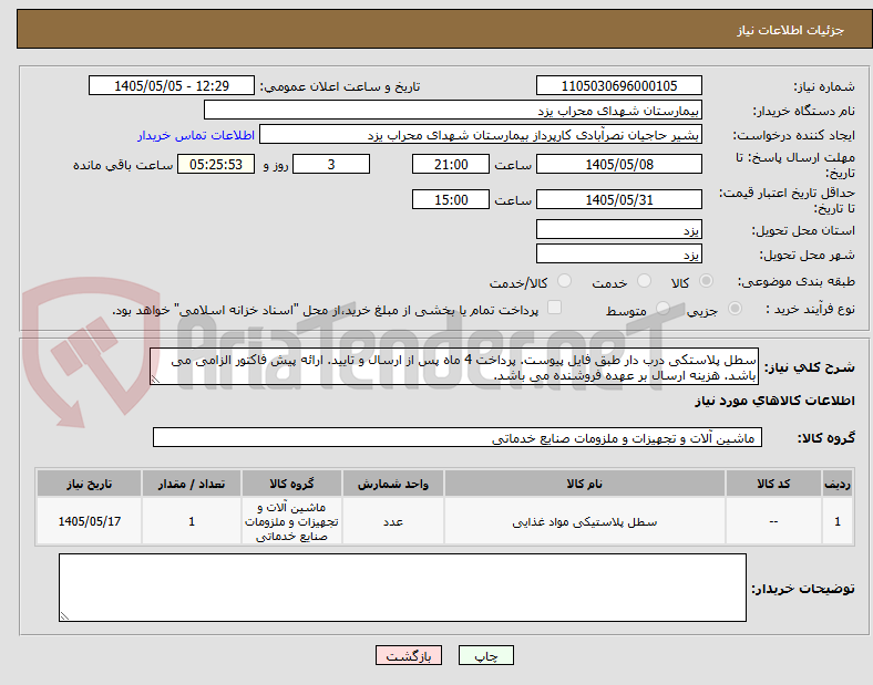 سطل پلاستکی درب دار طبق فایل پیوست. پرداخت 4 ماه پس از ارسال و تایید. ارائه پیش فاکتور الزامی می باشد. هزینه ارسال بر عهده فروشنده می باشد.