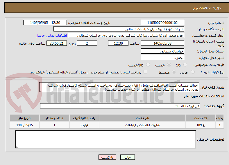 تصویر کوچک آگهی اجرای عملیات امنیت افتا/پدافندغیرعامل(ارتقا و بهینه‌سازی زیرساخت و امنیت شبکه کامپیوتری)در شرکت توزیع برق استان خراسان شمالی(مطابق با شرح خدمات پیوست)