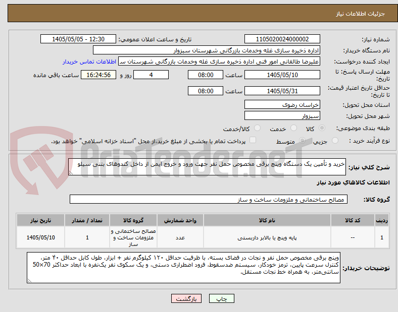 تصویر کوچک آگهی خرید و تأمین یک دستگاه وینچ برقی مخصوص حمل نفر جهت ورود و خروج ایمن از داخل کندوهای بتنی سیلو