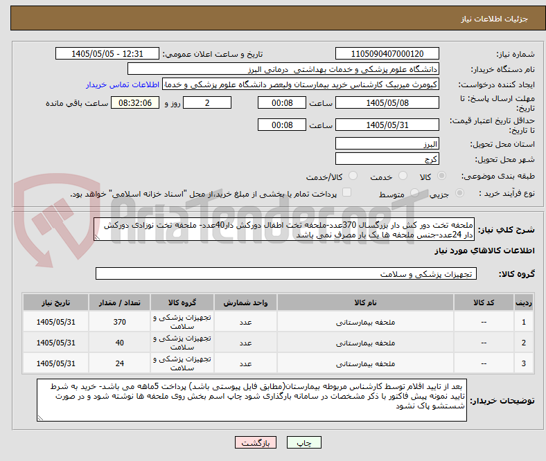 ملحفه تخت دور کش دار بزرگسال 370عدد-ملحفه تخت اطفال دورکش دار40عدد- ملحفه تخت نوزادی دورکش دار 24عدد-جنس ملحفه ها یک بار مصرف نمی باشد