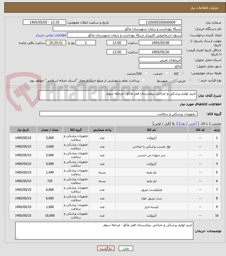 تصویر کوچک آگهی خرید لوازم پزشکی و جراحی بیمارستان فجر ماکو - مرحله سوم