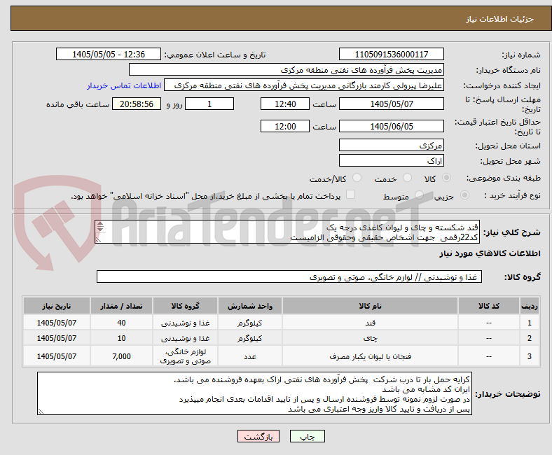 تصویر کوچک آگهی قند شکسته و چای و لیوان کاغذی درجه یک
کد22رقمی  جهت اشخاص حقیقی وحقوقی الزامیست
مهلت تامین سه روزه