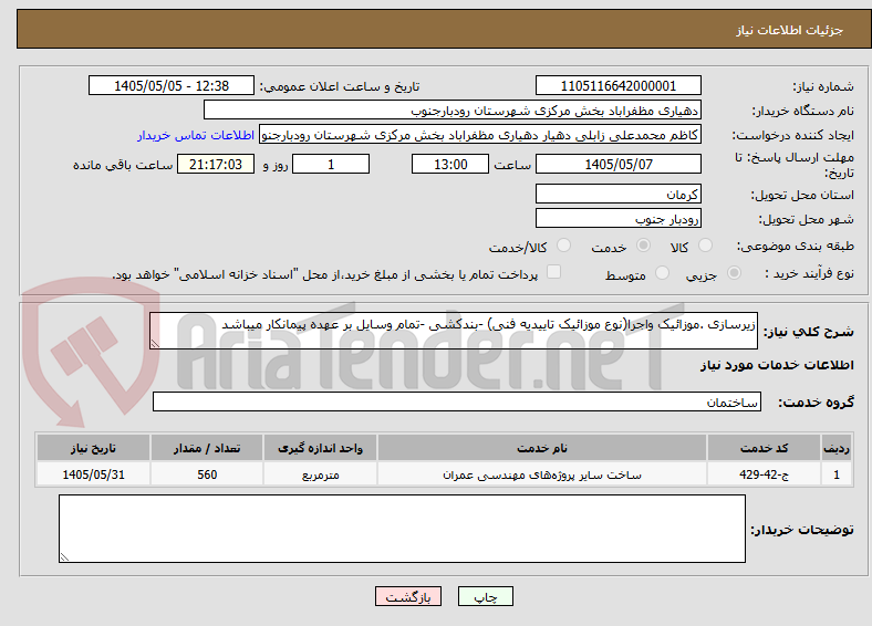 تصویر کوچک آگهی زیرسازی .موزائیک واجرا(نوع موزائیک تاییدیه فنی) -بندکشی -تمام وسایل بر عهده پیمانکار میباشد 