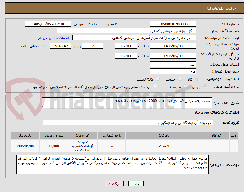 تصویر کوچک آگهی لنست پلاستیکی قند خون به تعداد 12000 عدد/پرداخت 6 ماهه