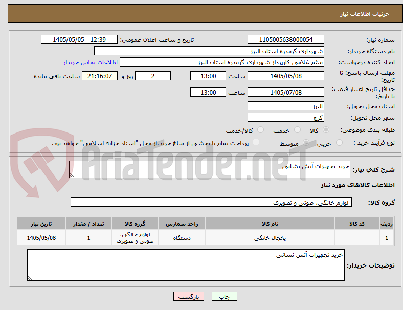 تصویر کوچک آگهی خرید تجهیزات آتش نشانی 