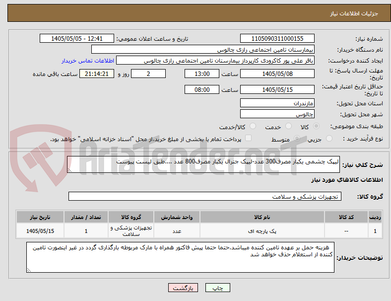 تصویر کوچک آگهی لیپک چشمی یکبار مصرف300 عدد-لیپک جنرال یکبار مصرف800 عدد ....طبق لیست پیوست